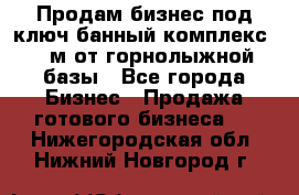 Продам бизнес под ключ банный комплекс 500м от горнолыжной базы - Все города Бизнес » Продажа готового бизнеса   . Нижегородская обл.,Нижний Новгород г.